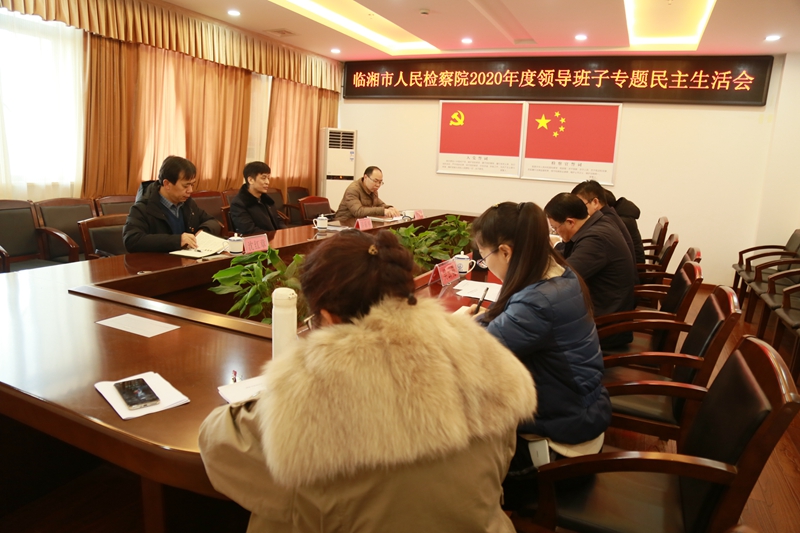 临湘市检察院召开2020年度领导班子专题民主生活会