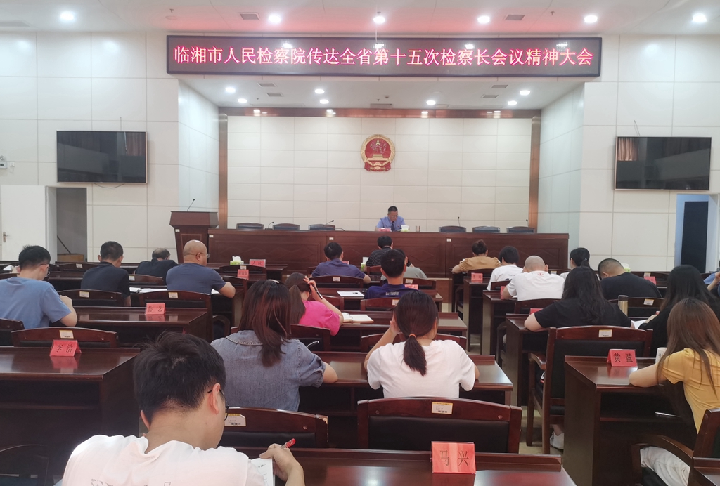 临湘市检察院迅速传达学习 第十五次全省检察工作会议精神