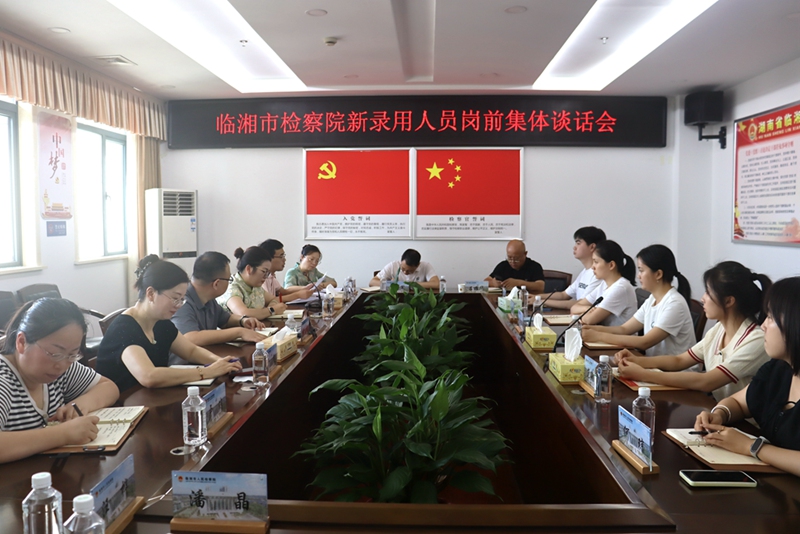 迎“新”聚力 筑梦启航——临湘市人民检察院召开新录用检察人员见面会