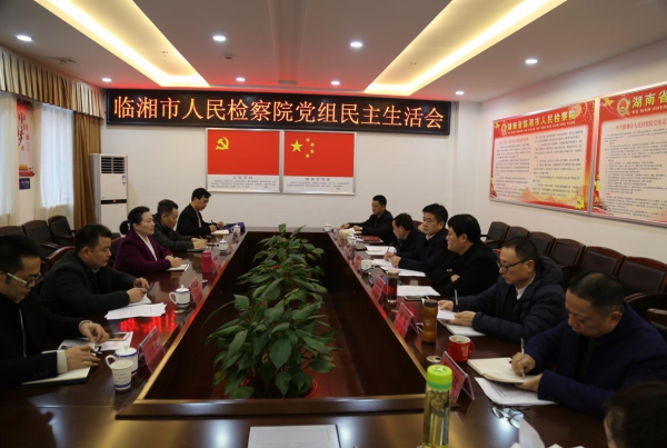 临湘市检察院召开2018年度领导干部民主生活会