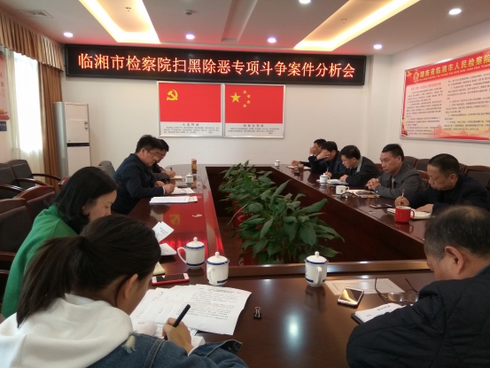 临湘市检察院召开案件分析会推进扫黑除恶专项斗争