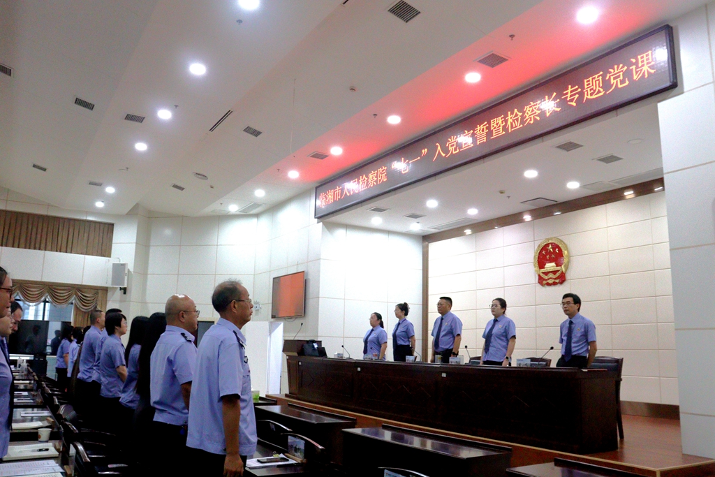 临湘市人民检察院开展庆“七一”系列主题活动