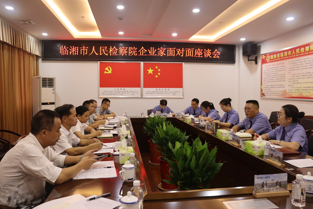 听企业心声，行稳临湘检察护企路