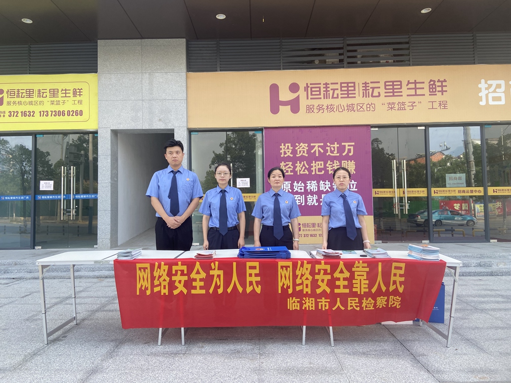 国家网络安全宣传周|临湘市人民检察院开展网络安全宣传