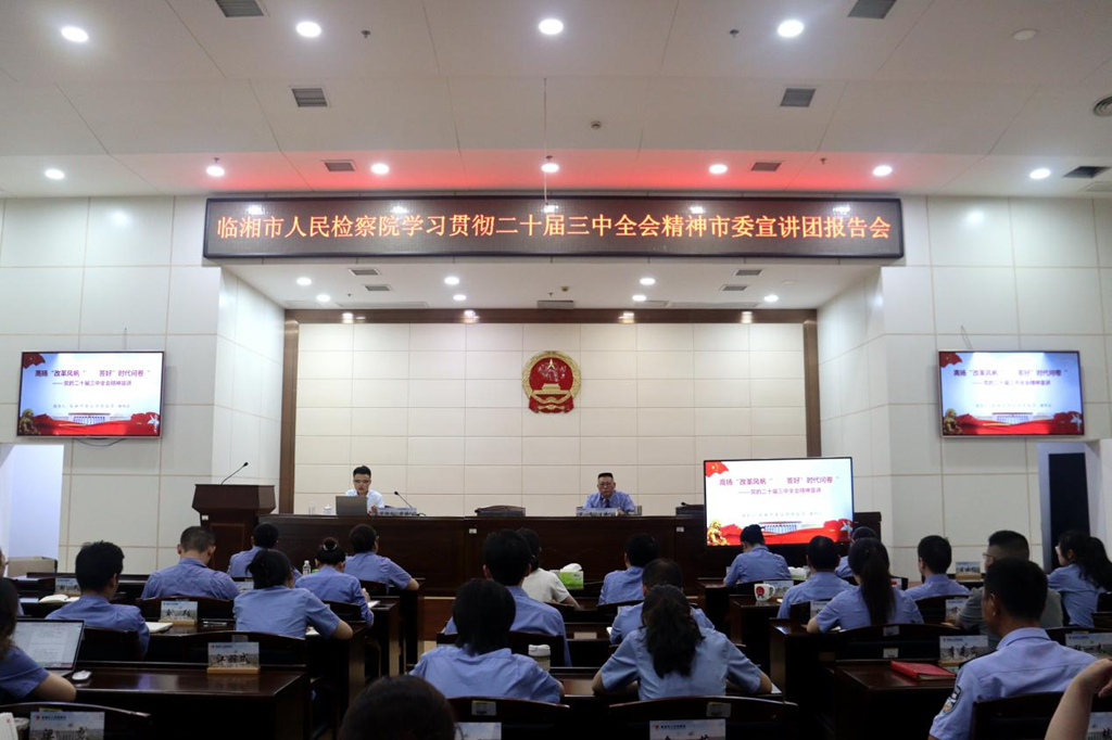 临湘市人民检察院举行学习贯彻党的二十届三中全会精神市委宣讲团报告会