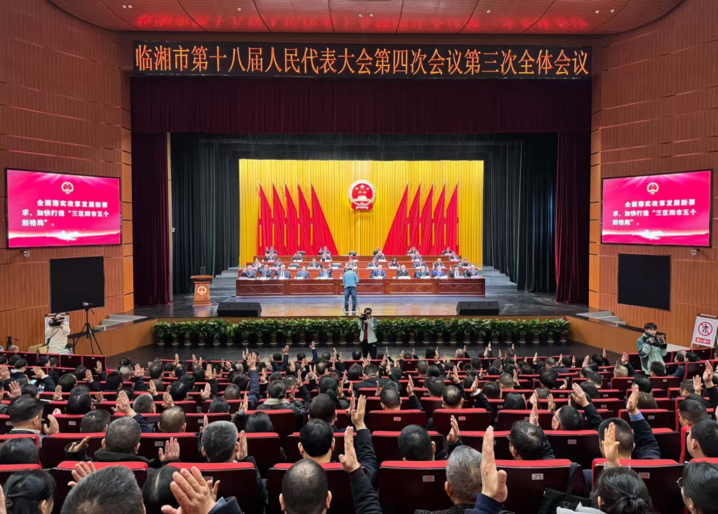 临湘市人民检察院2024年工作报告获全票通过！