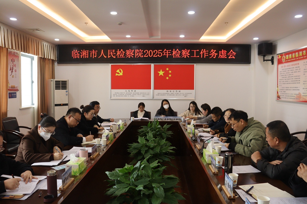 务虚谋远 实干开局|临湘市人民检察院召开2025年检察工作务虚会