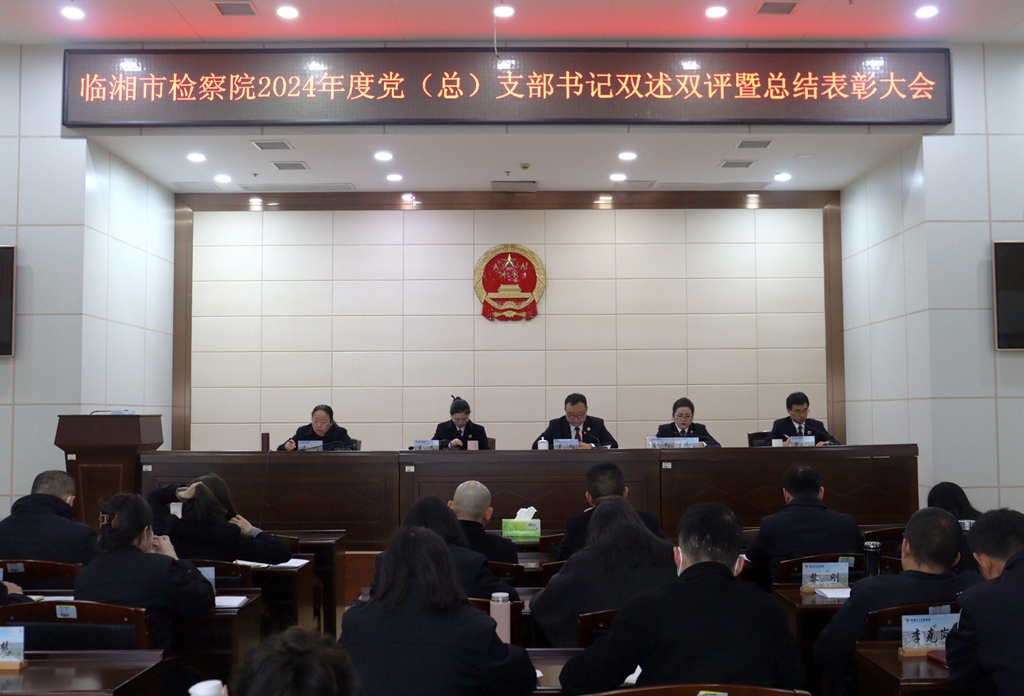 临湘市人民检察院召开2024年度党（总）支部书记双述双评暨总结表彰大会