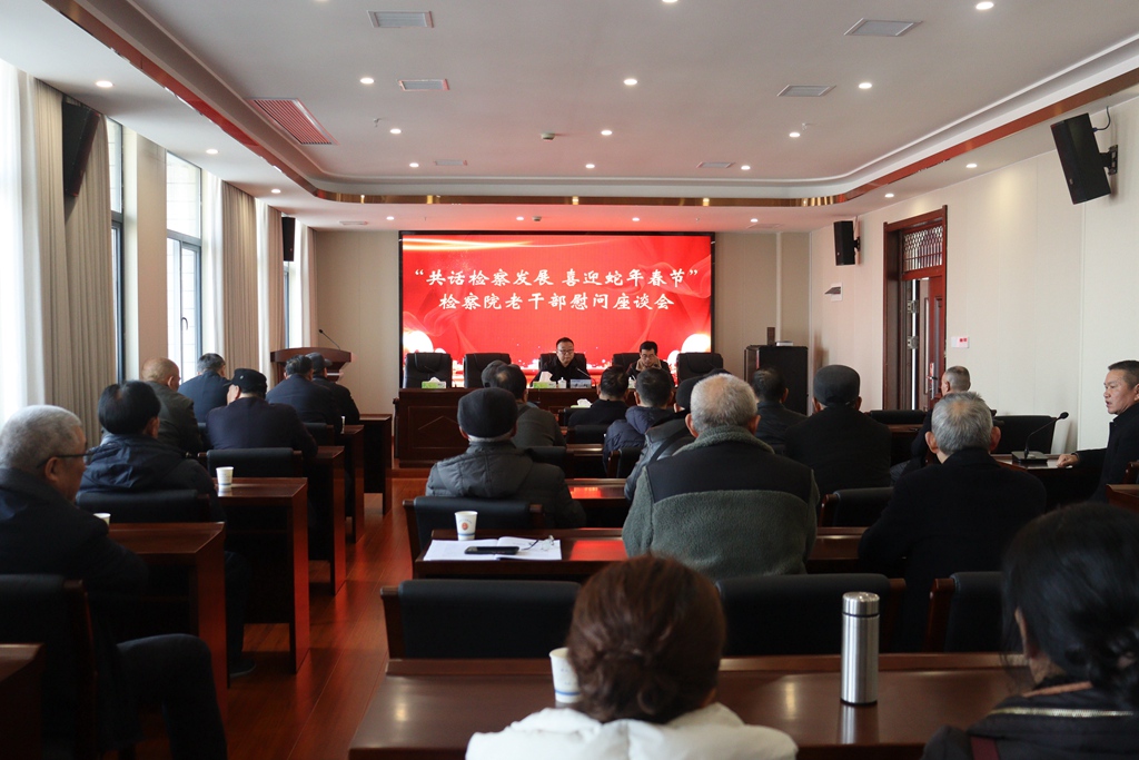 临湘市人民检察院召开老干部迎春座谈会