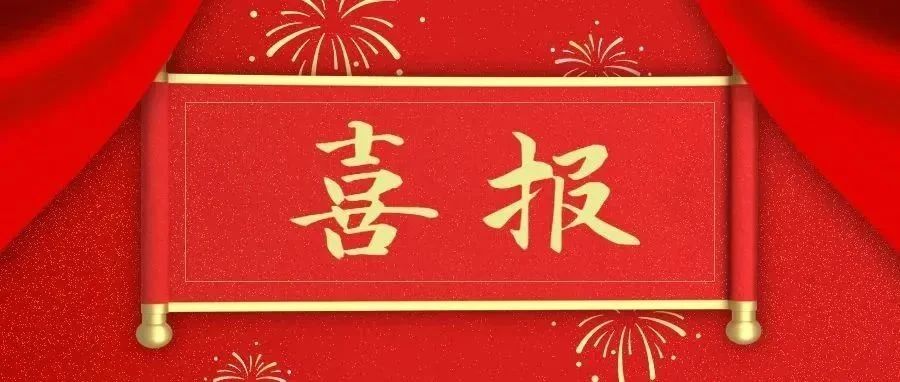 喜报！临湘市人民检察院退休干部党支部获评全省“六好”离退休干部党支部