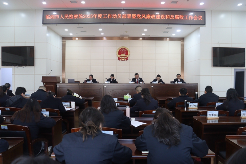 临湘市人民检察院召开2025年度重点工作部署暨党风廉政建设和反腐败工作会议