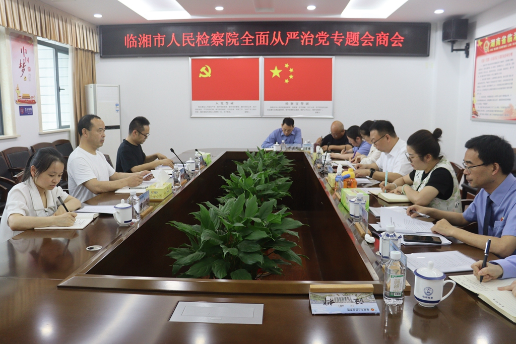 临湘市人民检察院召开2025年全面从严治党专题会商会
