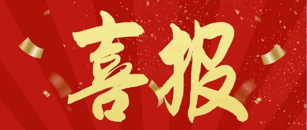 喜报！