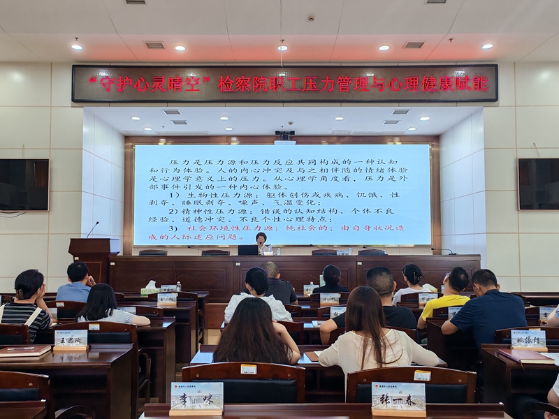 从“心”呵护检察蓝——临湘市人民检察院举办心理健康专题讲座