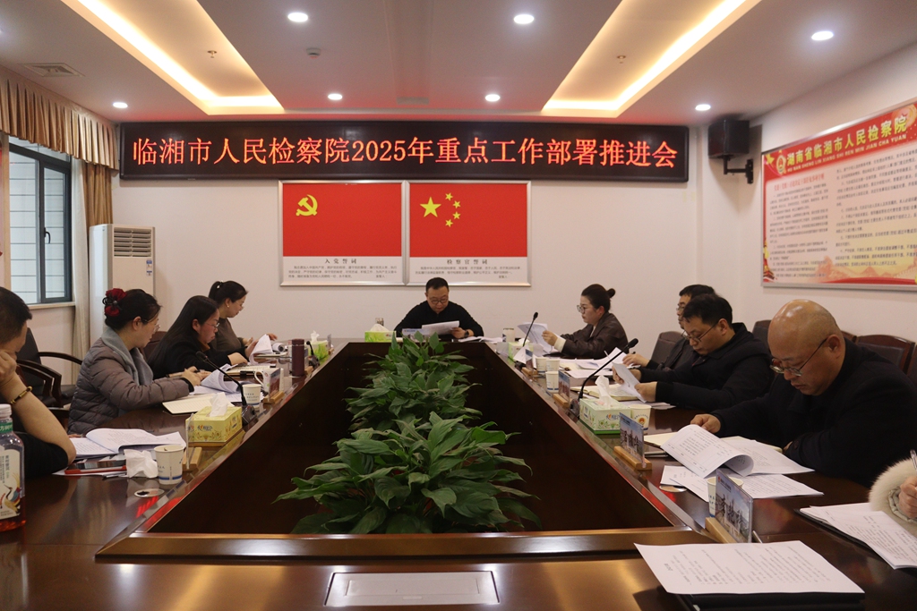 干字当先，务求实效——临湘市人民检察院召开2025年重点工作部署推进会
